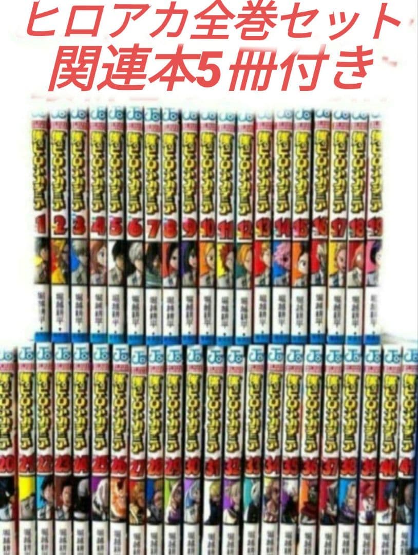 僕のヒーローアカデミア全巻セット関連本5冊付き