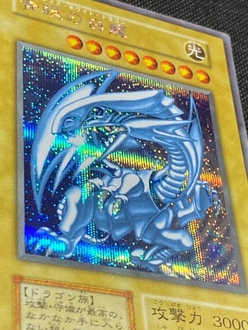遊戯王 青眼の白龍 初期 ブルーアイズ シークレット シク 復刻 美品