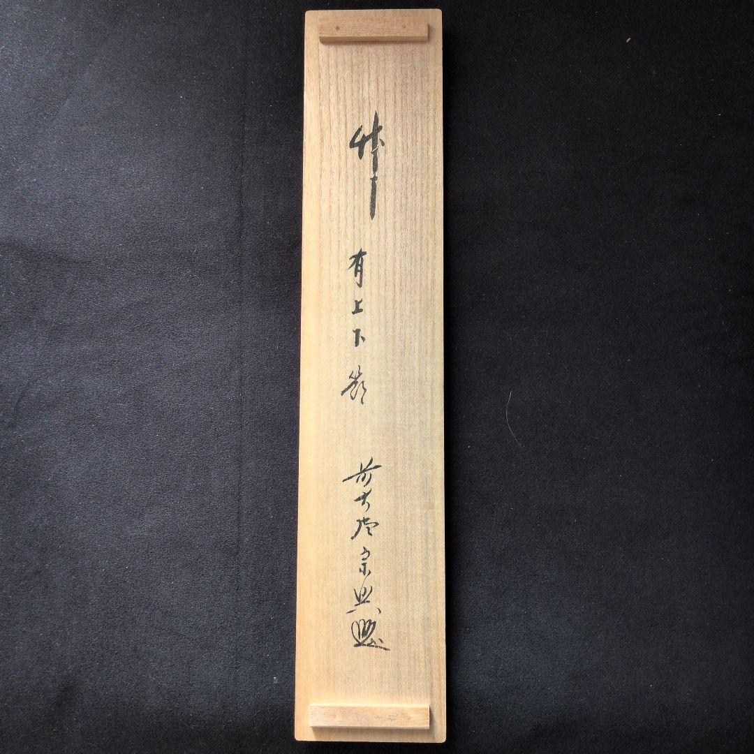 茶道具　掛軸　一行物「 竹有上下節 」極楽寺　西垣宗興