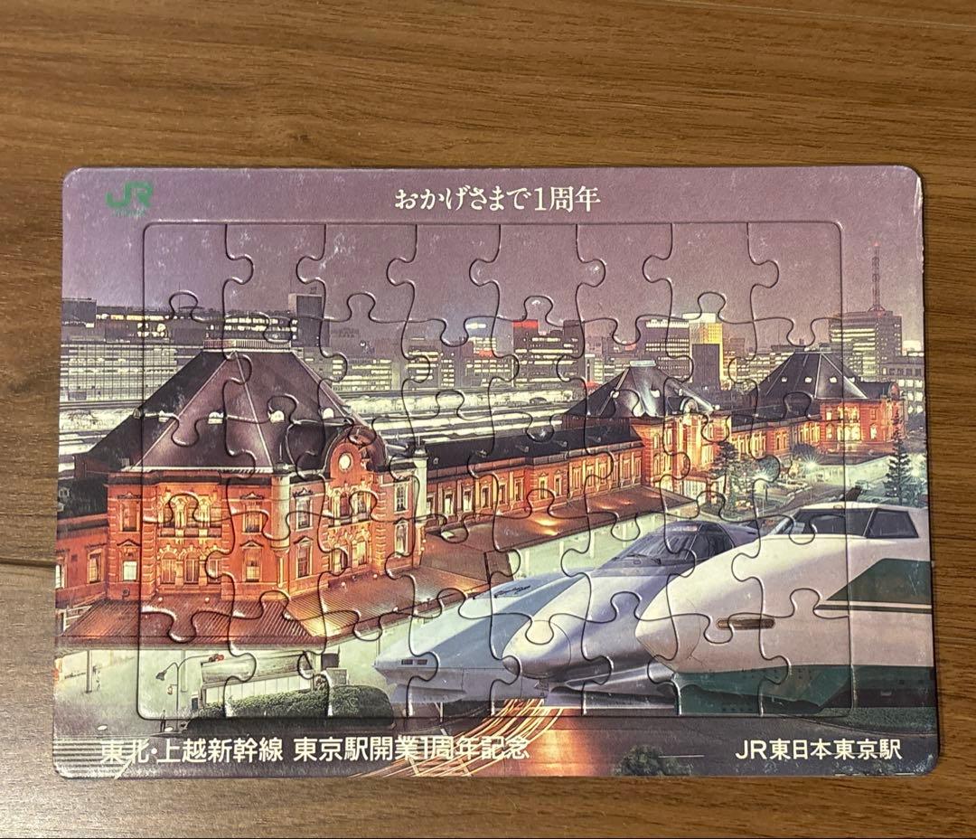 東京駅開業1周年記念　パズル 東京駅 東北・上越新幹線 東京駅開業1周年記念