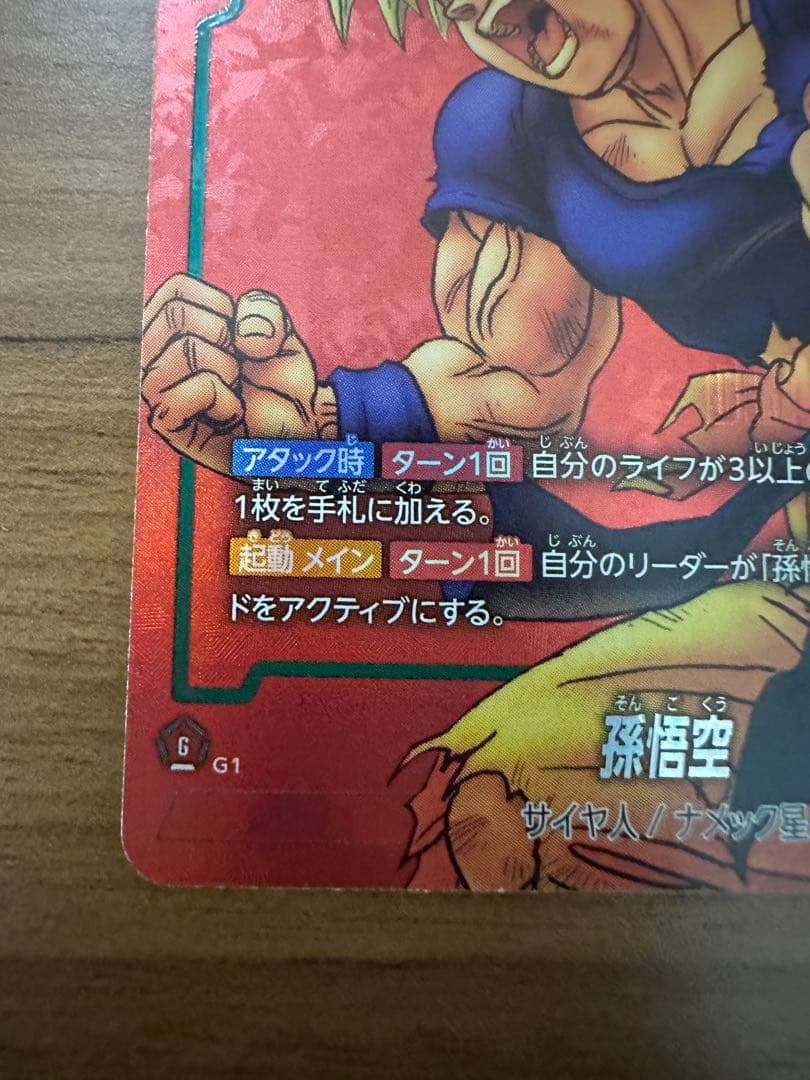 フュージョンワールド 孫悟空 リミテッドパック　パラレル　プロモ　FP-034