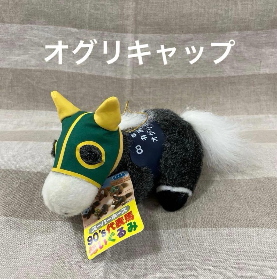 shoko　タマモクロス　オグリキャップ　2点おまとめ　ぬいぐるみ