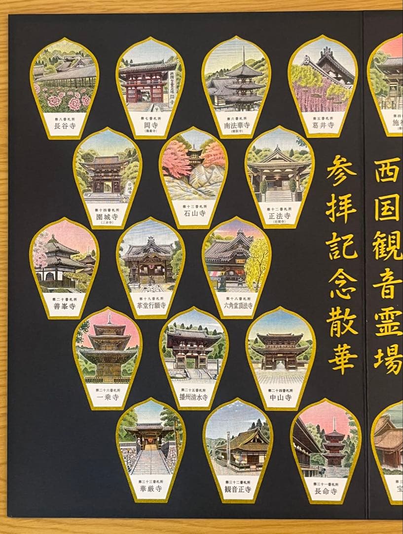 西国三十三所　参拝記念散華　全３３枚