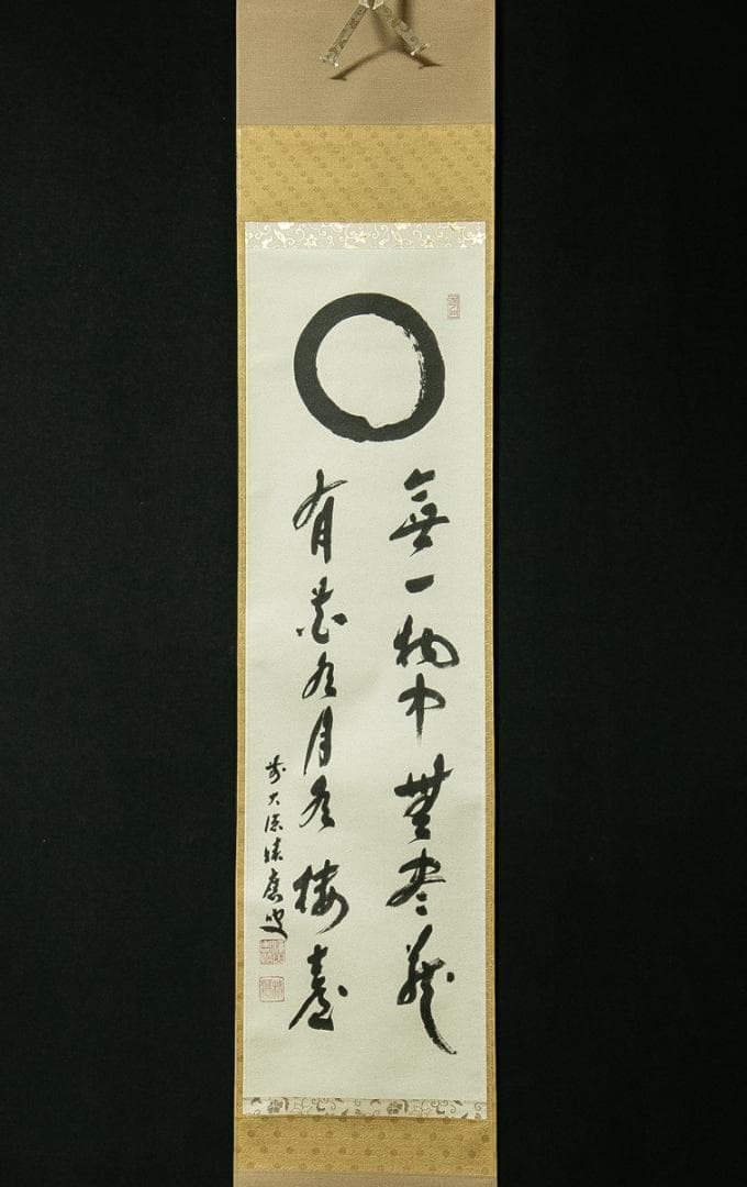 掛軸-1751　大徳寺　福本積応　円窓　「無一物中無尽蔵有花有月有楼台」　共箱