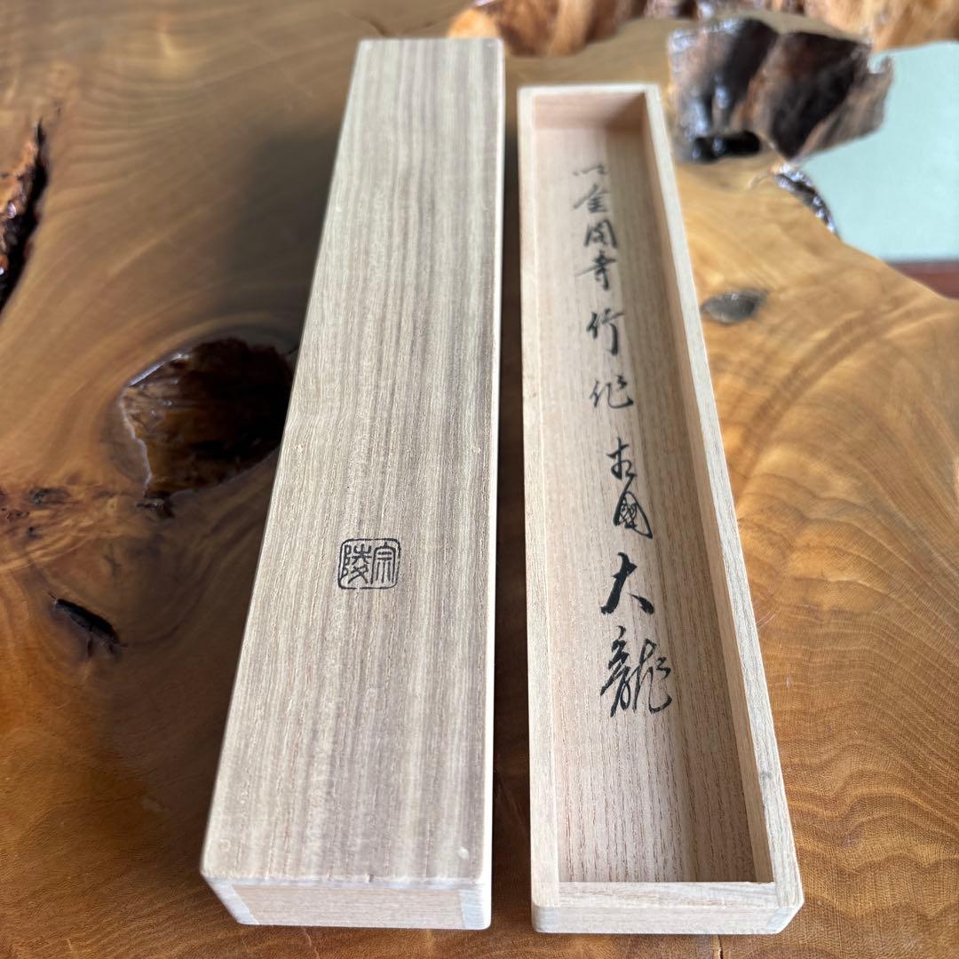 高野宗陵造 茶杓 金閣寺 茶道具 共箱