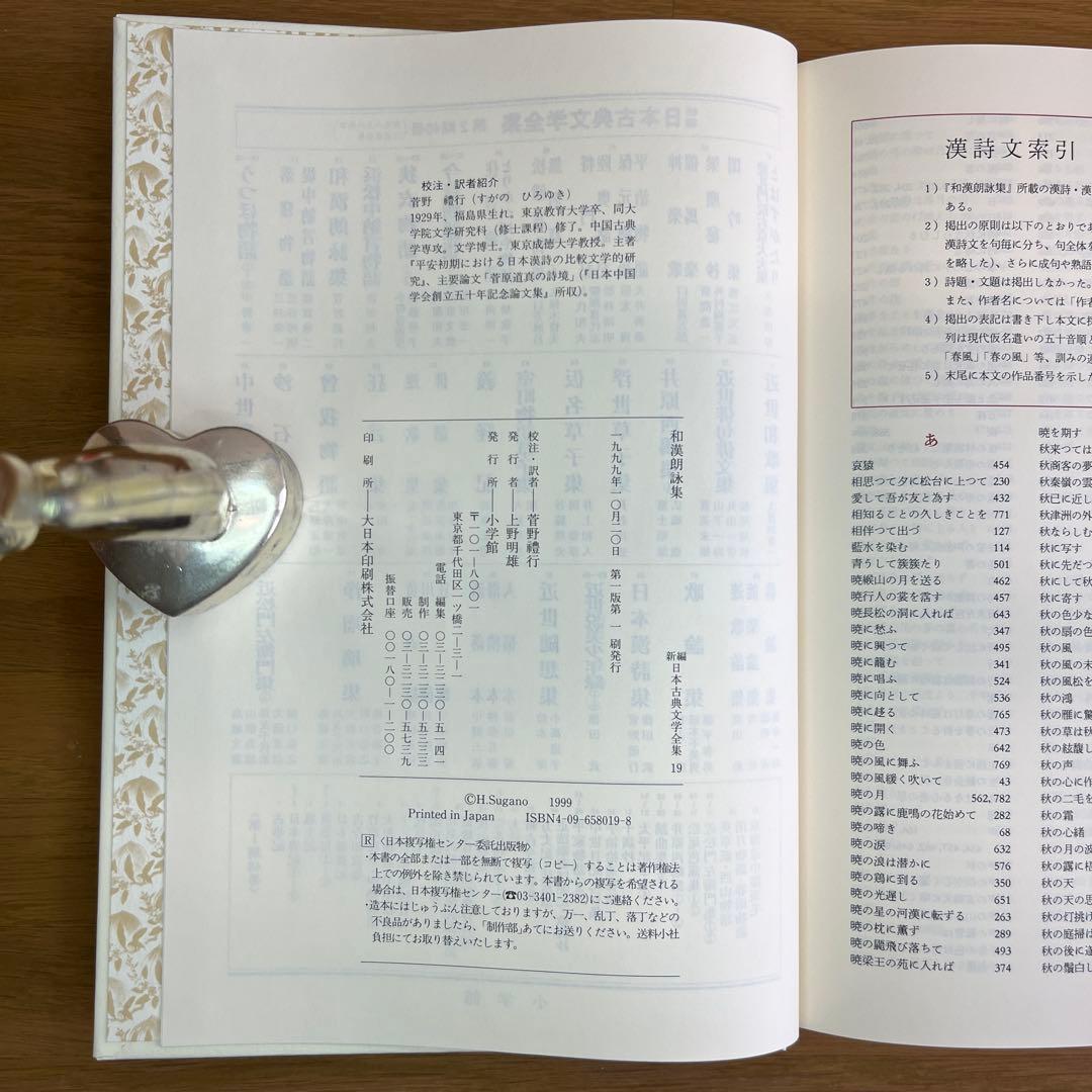 和漢朗詠集・日本漢詩集 2巻セット　新編日本古典文学全集　小学館