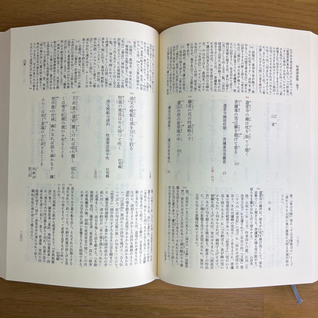 和漢朗詠集・日本漢詩集 2巻セット　新編日本古典文学全集　小学館