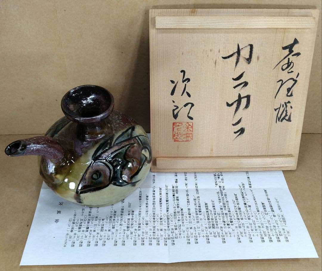 【本物保証】金城次郎 壷屋焼 カラカラ(笑う魚,魚文) 共箱 栞 人間国宝 美品