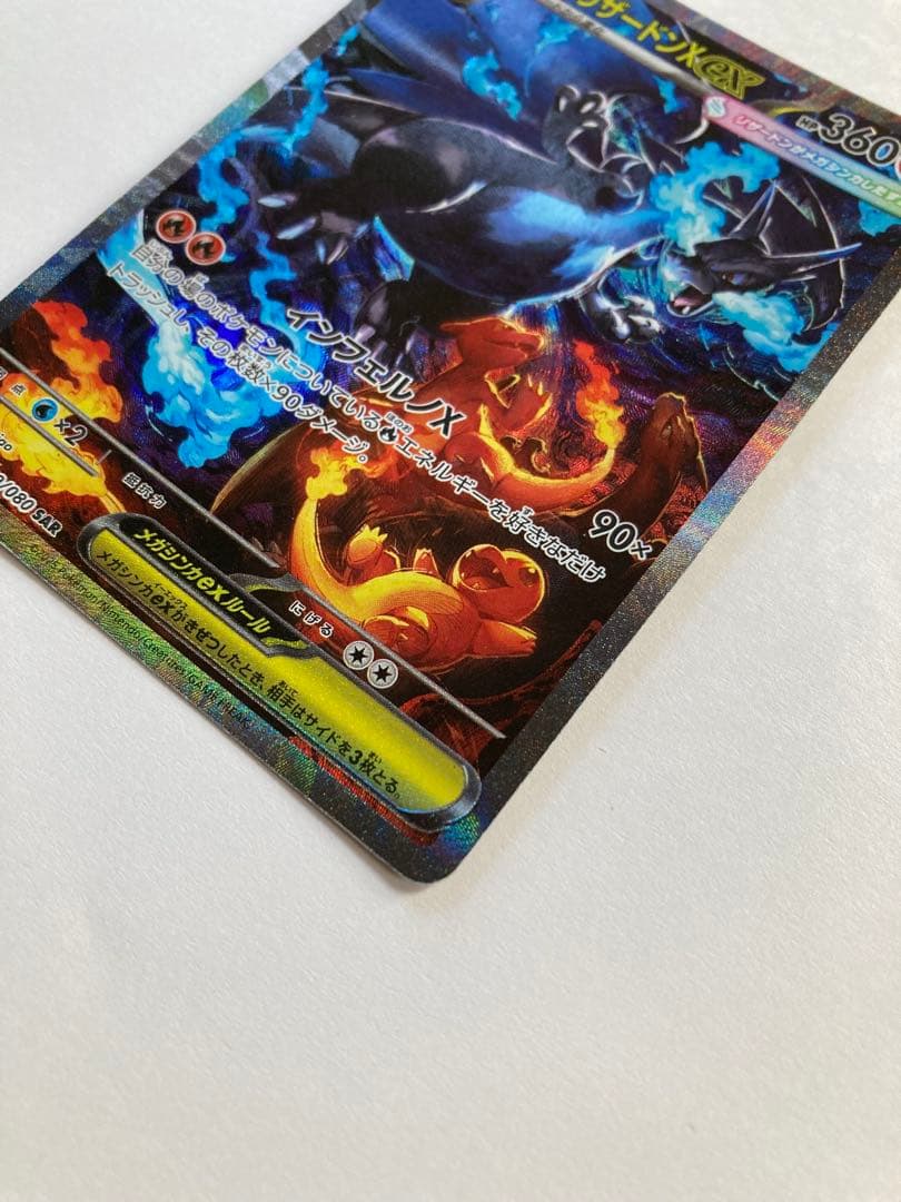 ポケカ　メガリザードンX EX SAR 110/080 インフェルノX