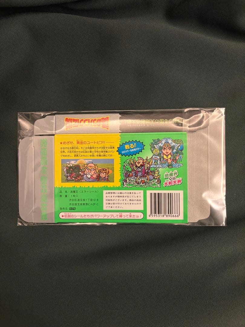 謎のジパング伝説・流魔王〈エラーシール〉
