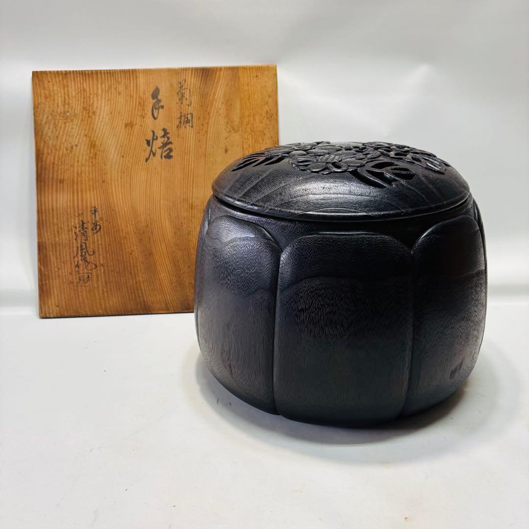 平安清鳳作　菊桐　手焙　①