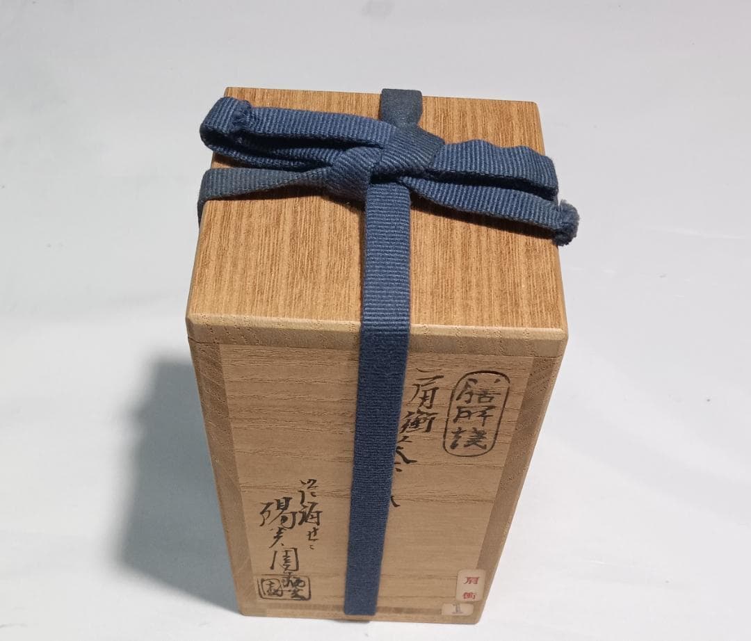 茶道具　遠州七窯　膳所焼　岩崎新定作　膳所肩衝茶入　丸龍金襴仕覆付　美品！！