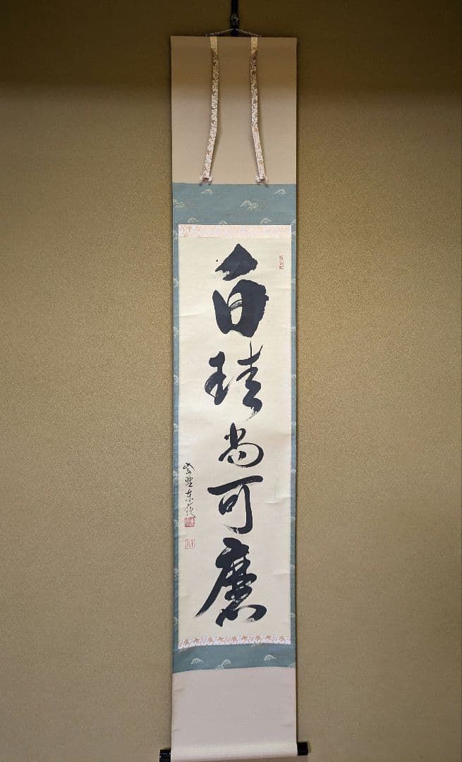 掛軸 臨済宗 大徳寺 塔頭 養徳院 神波東嶽 和尚 白珪尚可磨 共箱 説明付き