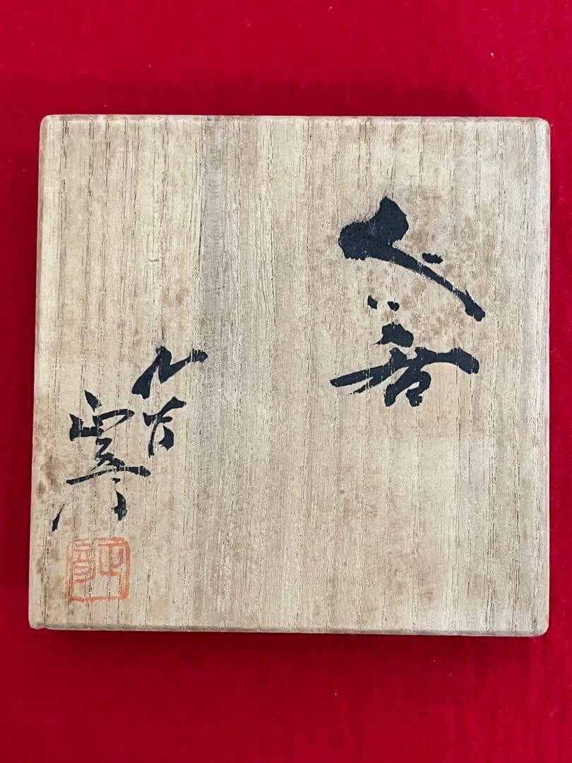 人間国宝 三代 徳田八十吉 正彦銘 ぐい呑み 共箱 共布 陶歴付き T146