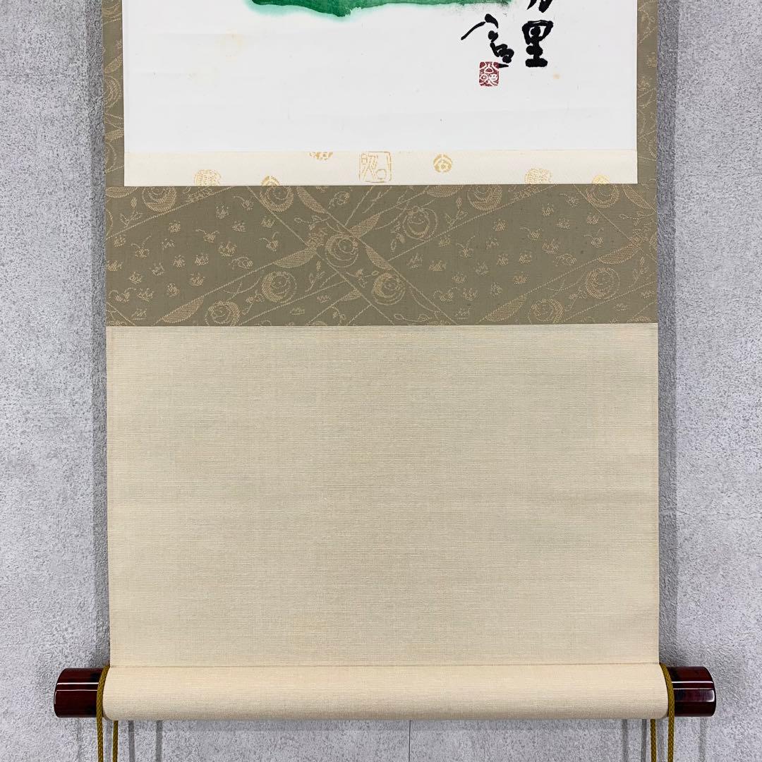掛軸 清水公照 頌春 半角九万里 未 共箱 工芸 ひつじ 茶掛 茶道具