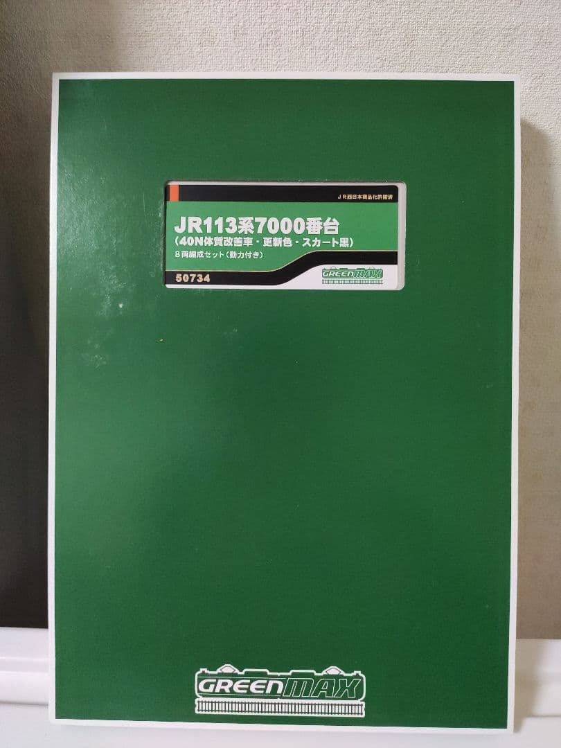 P*n様 グリーンマックス 50734 113系7000番台 西日本更新色 8両