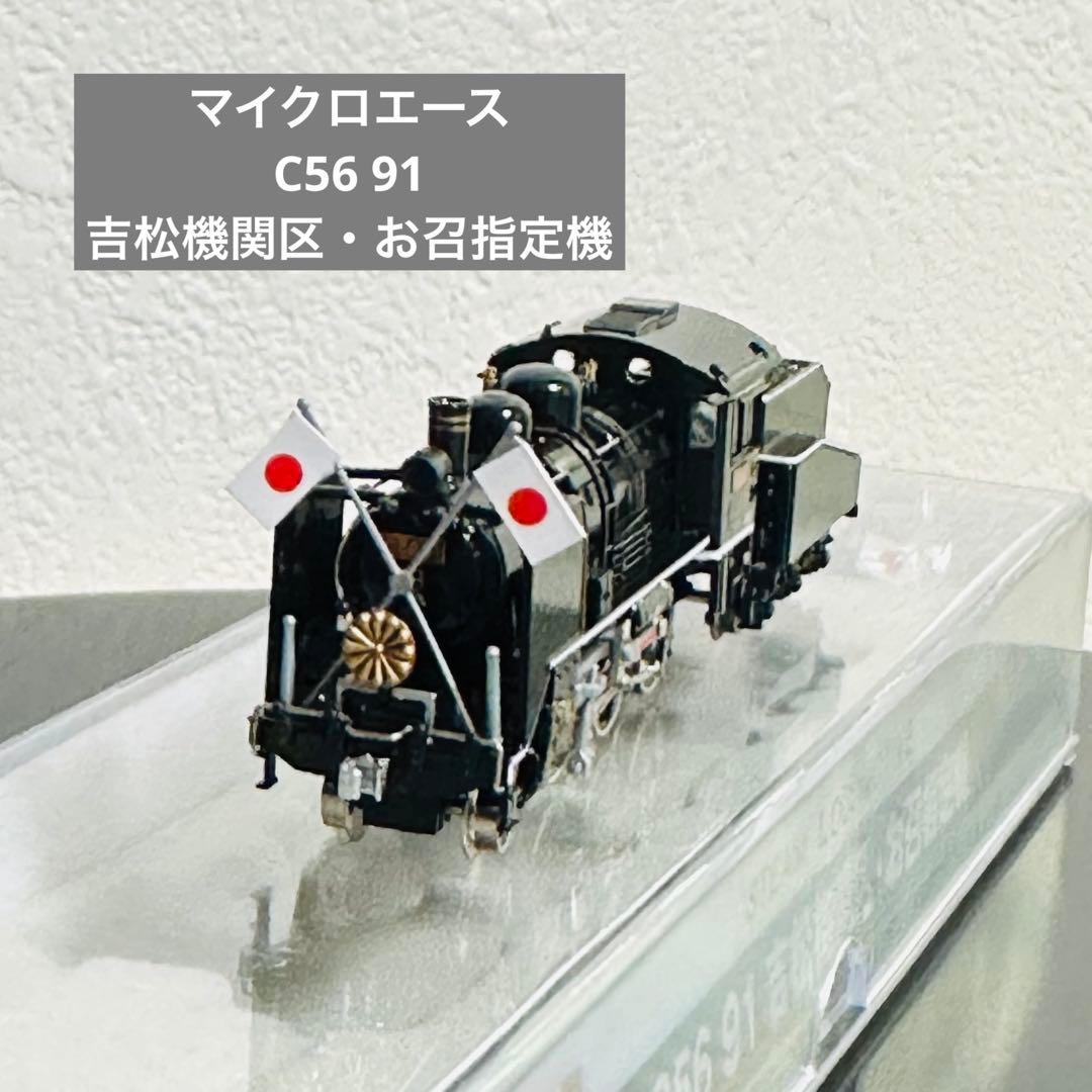 超美品♡ マイクロエース　C56 91 吉松機関区・お召指定機　Nゲージ