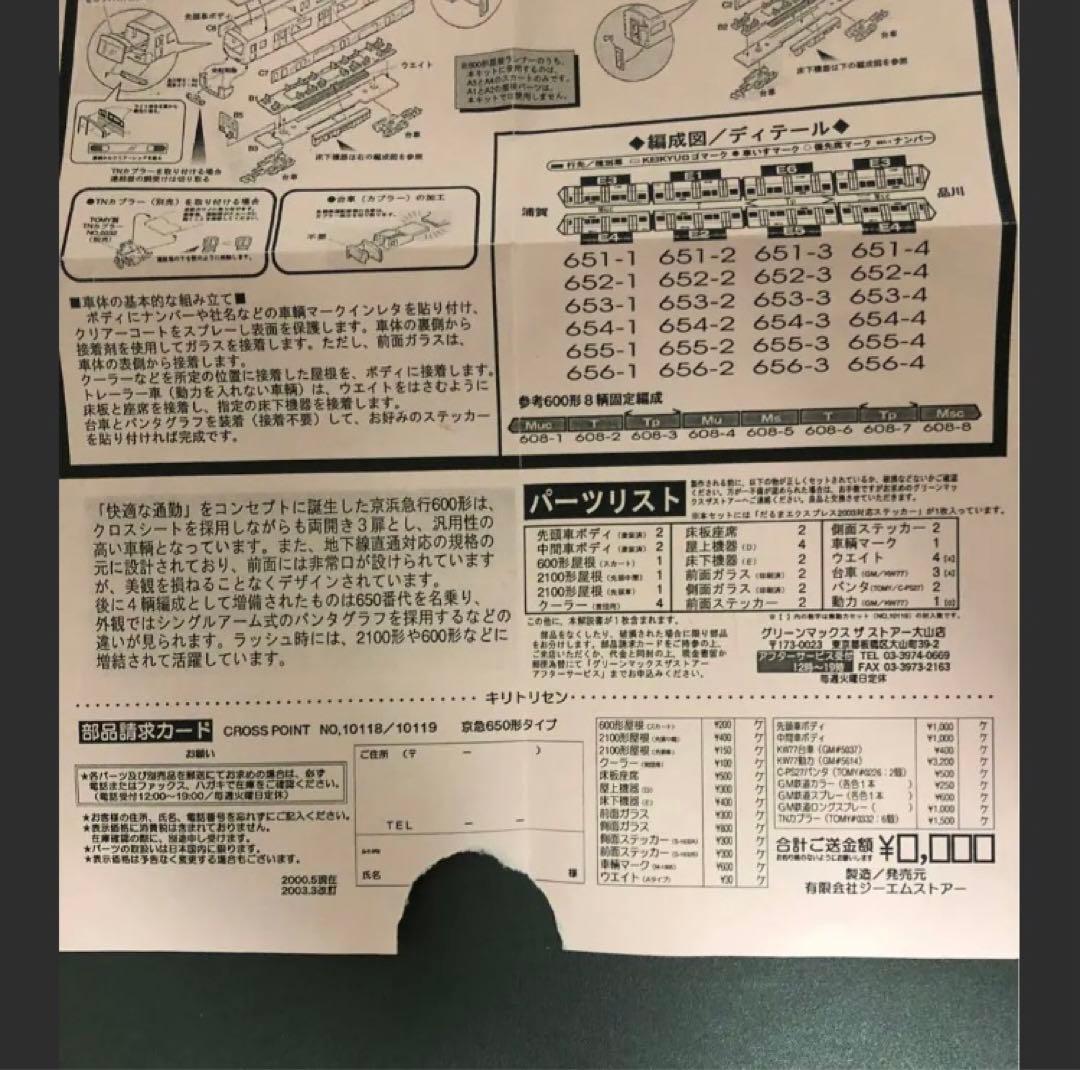 管理番号1589 京急650形 Nゲージ 塗装済キット 素人組立品４両