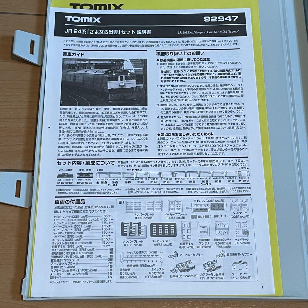 【限定品✨】 TOMIX さよなら出雲セット　惜別　哀別　動作確認済◎ 希少✨
