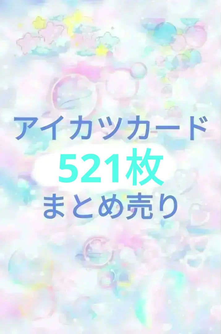アイカツカード 約521枚 まとめ売り