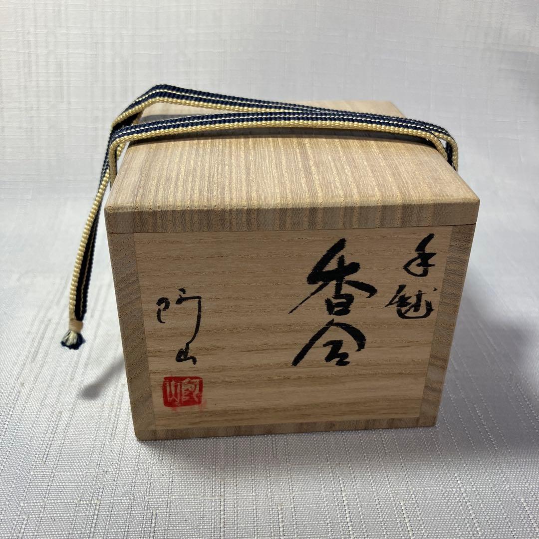 茶道具　通次阿山　手毬香合