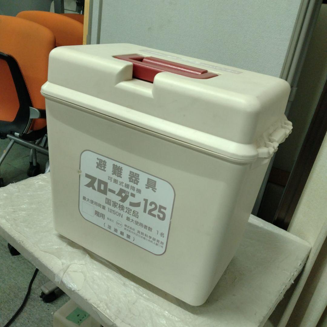 B　緩降機 スローダン１２５ ロープ長１４ｍ 消防科学研究所 避難器具YK