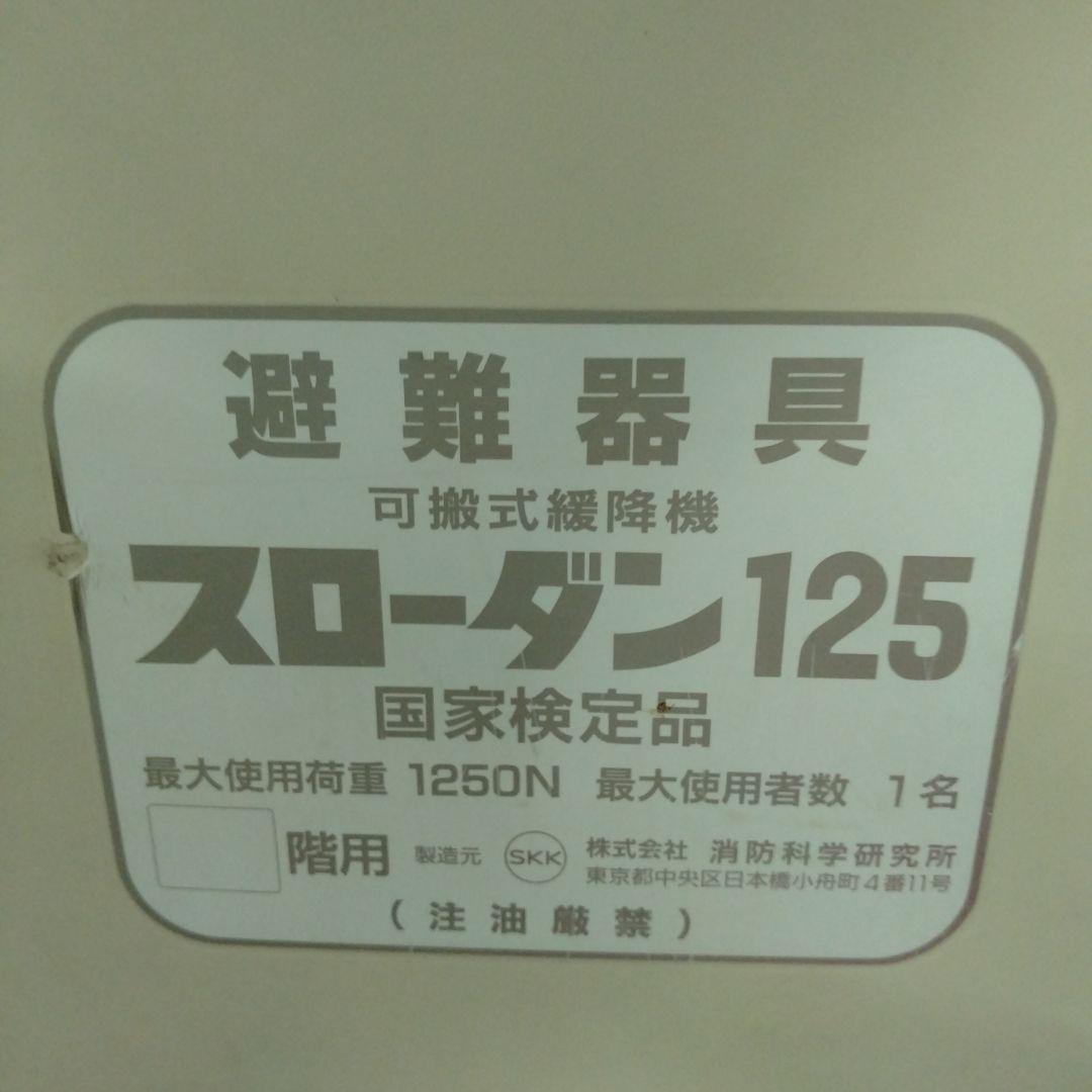 B　緩降機 スローダン１２５ ロープ長１４ｍ 消防科学研究所 避難器具YK