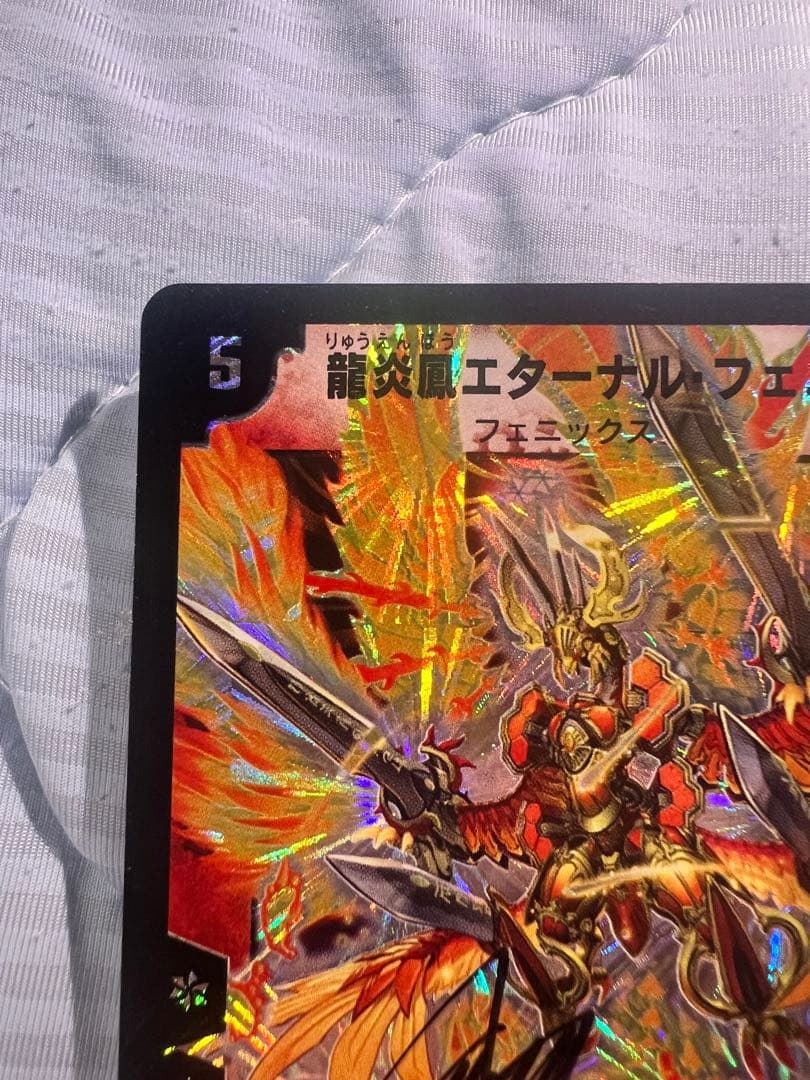 龍炎鳳エターナルフェニックス　松本しげのぶサイン入り