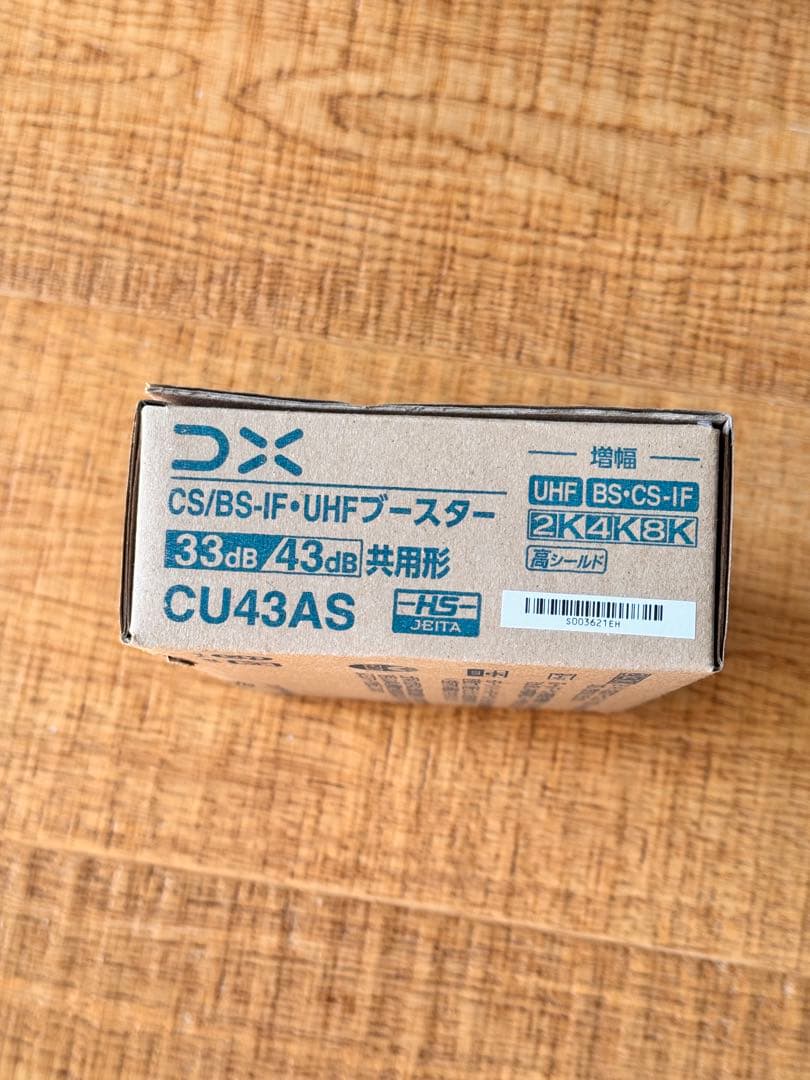 CU43AS CS/BS-IF UHFブースター