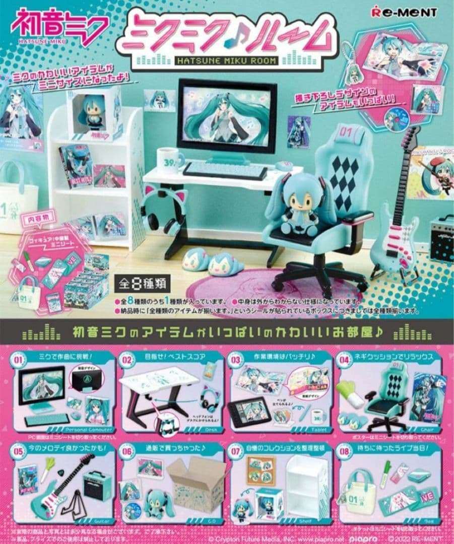 ミクミクルーム 初音ミク リーメント コンプリート コンプ