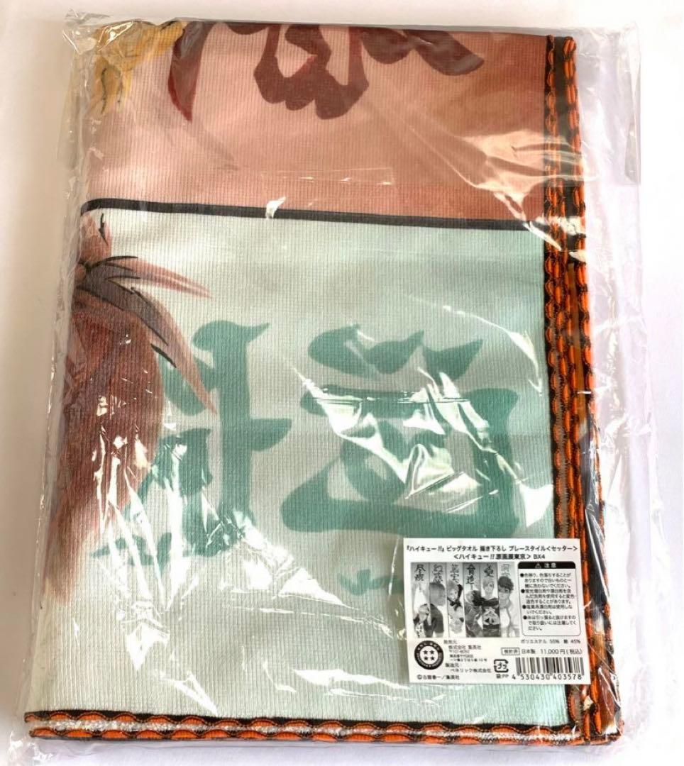 ハイキュー 原画展ビッグタオル 描き下ろし セッター