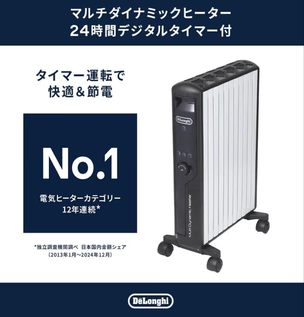 DeLonghi マルチダイナミックヒーター 24時間タイマー付