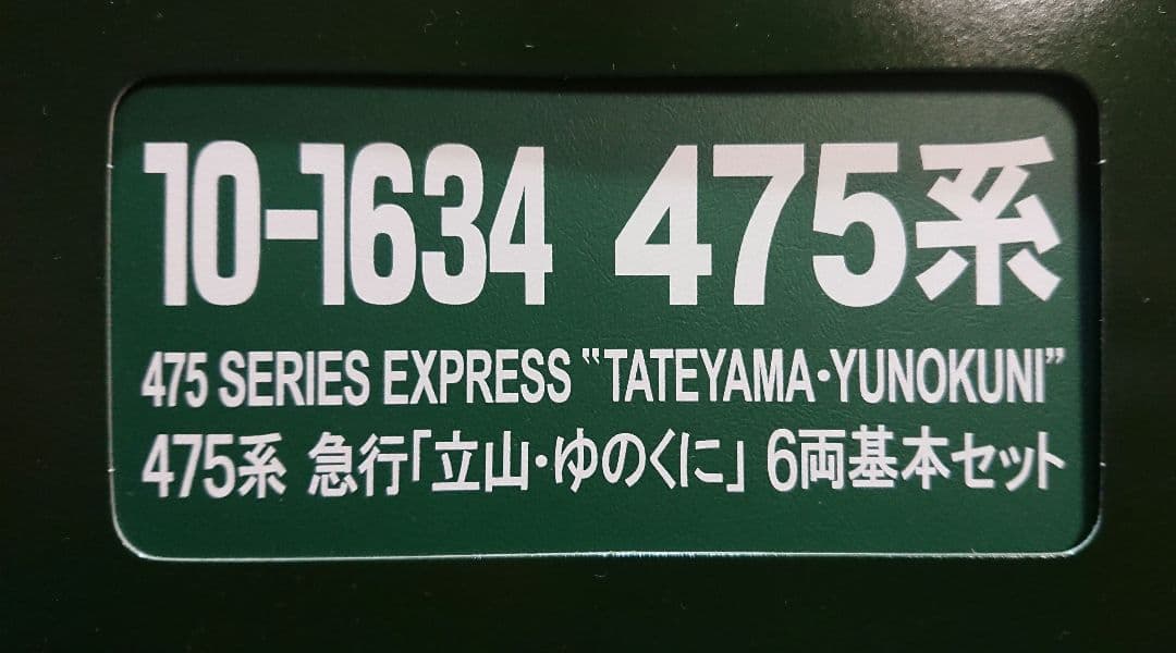 Nゲージ KATO 475系 急行 立山 ゆのくに 12両フルセット