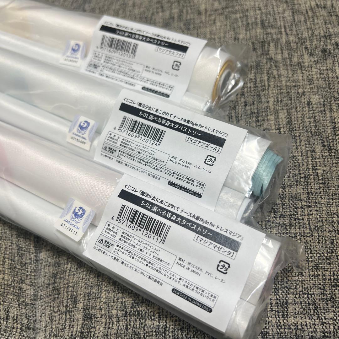 魔法少女にあこがれて　トレスマジア　等身大タペストリー　全3種コンプセット