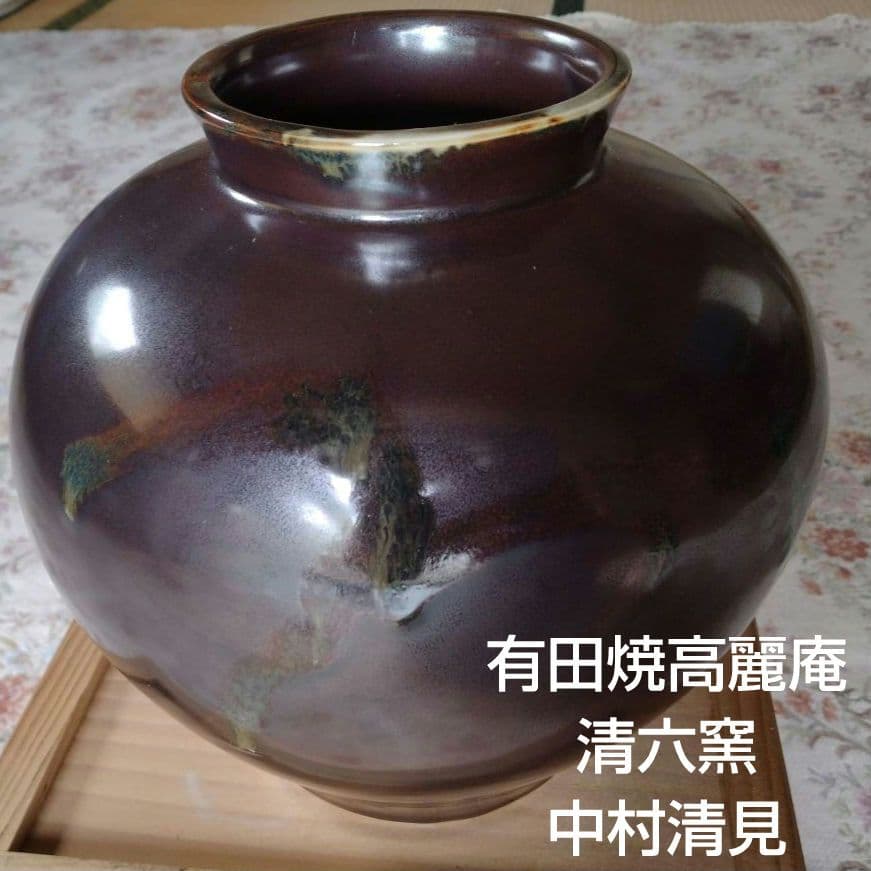 有田焼　高麗庵　清六窯　中村清見作　壺