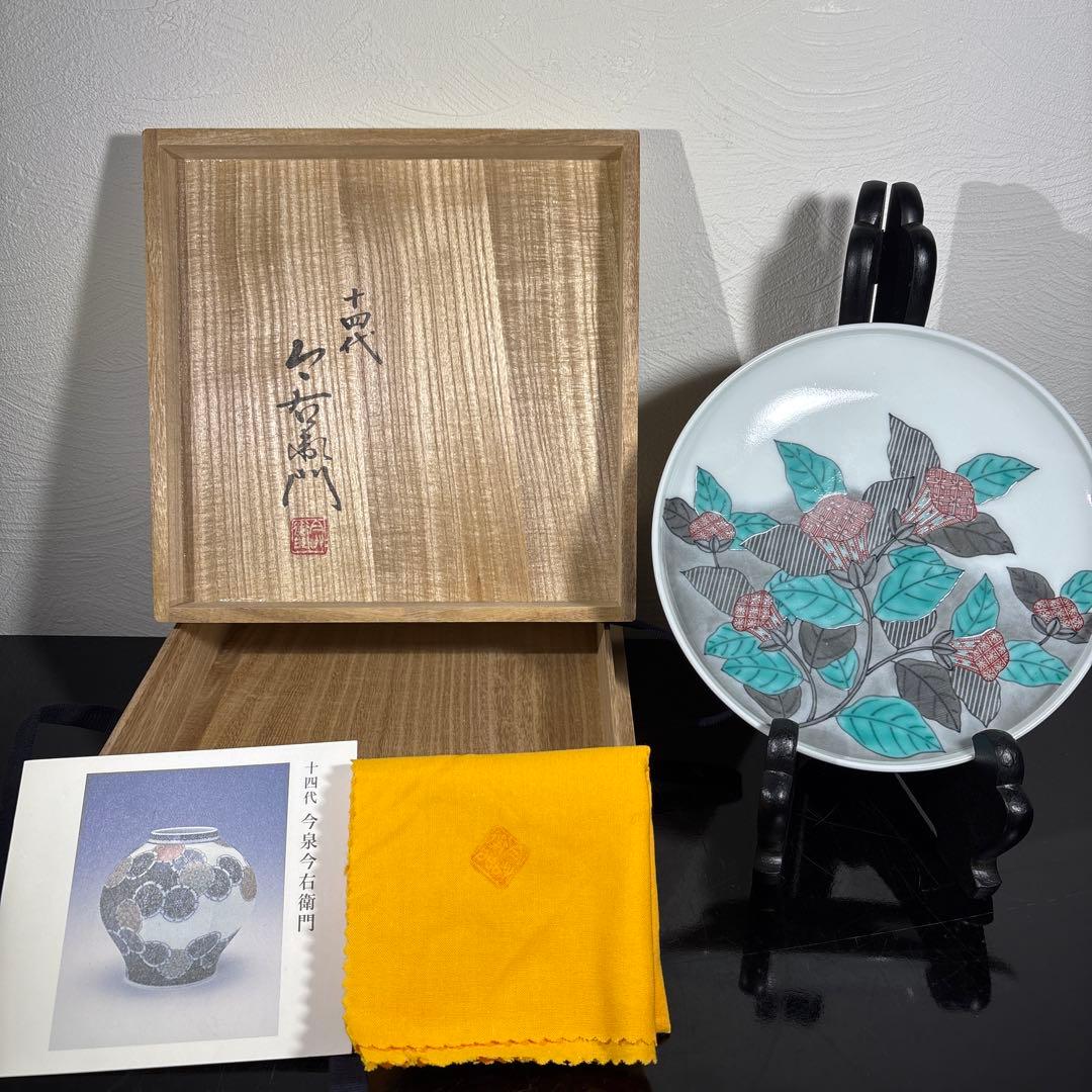 真作　本人作　人間国宝　14代今泉今右衛門　色絵墨色墨はじき瑞波花文盌
