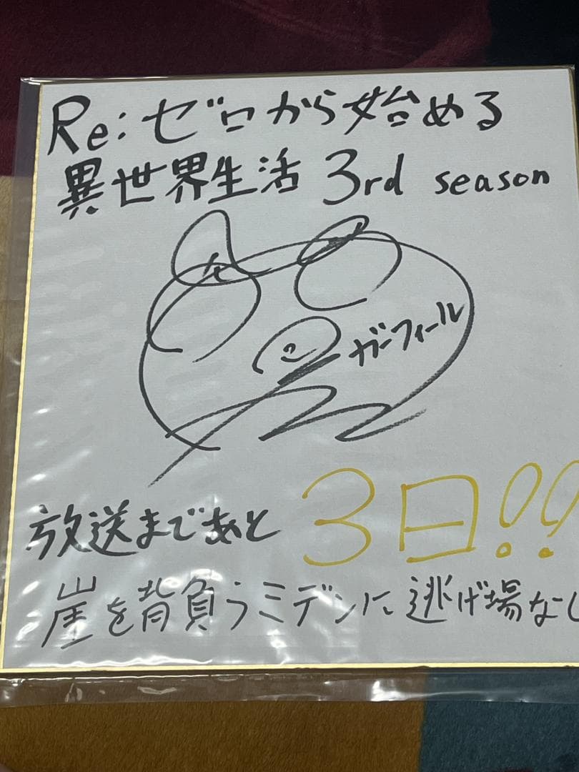 リゼロガーフィール役 岡本信彦サイン色紙 Re:ゼロから始める異世界生活