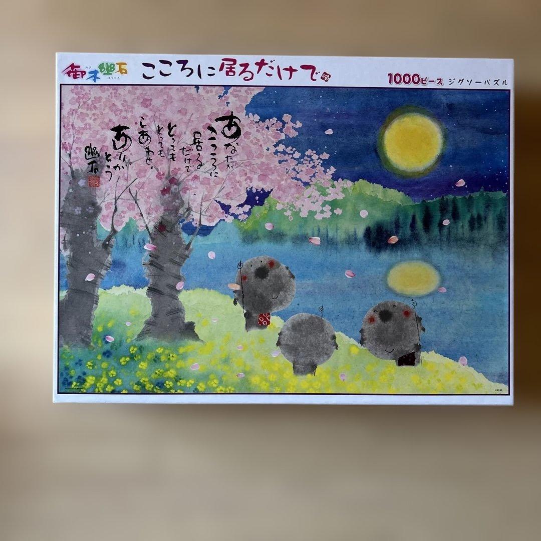 御木幽石1000ピース　4点セット