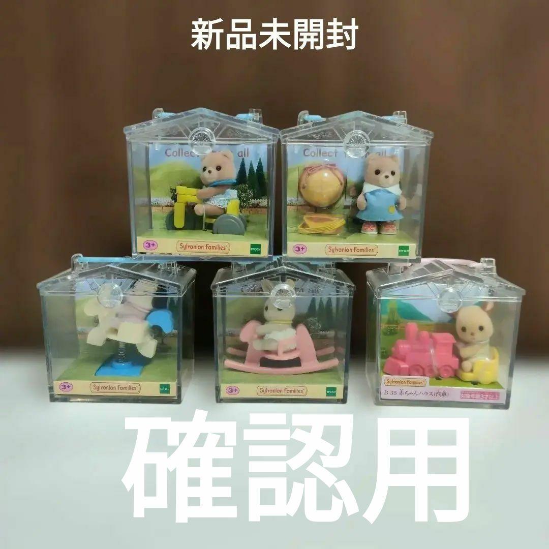 確認用！！　赤ちゃんハウス　ティアドロップクマ幼稚園　ロッキング等　5 箱