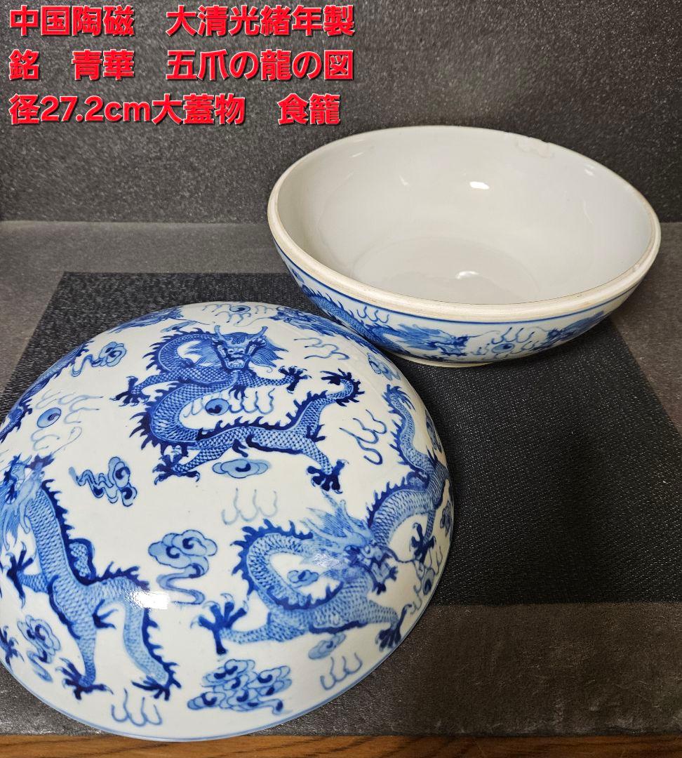 中国陶磁器【大清光緒年製銘】五爪の龍の図　径27.2cm　大蓋物　食籠　中国古玩