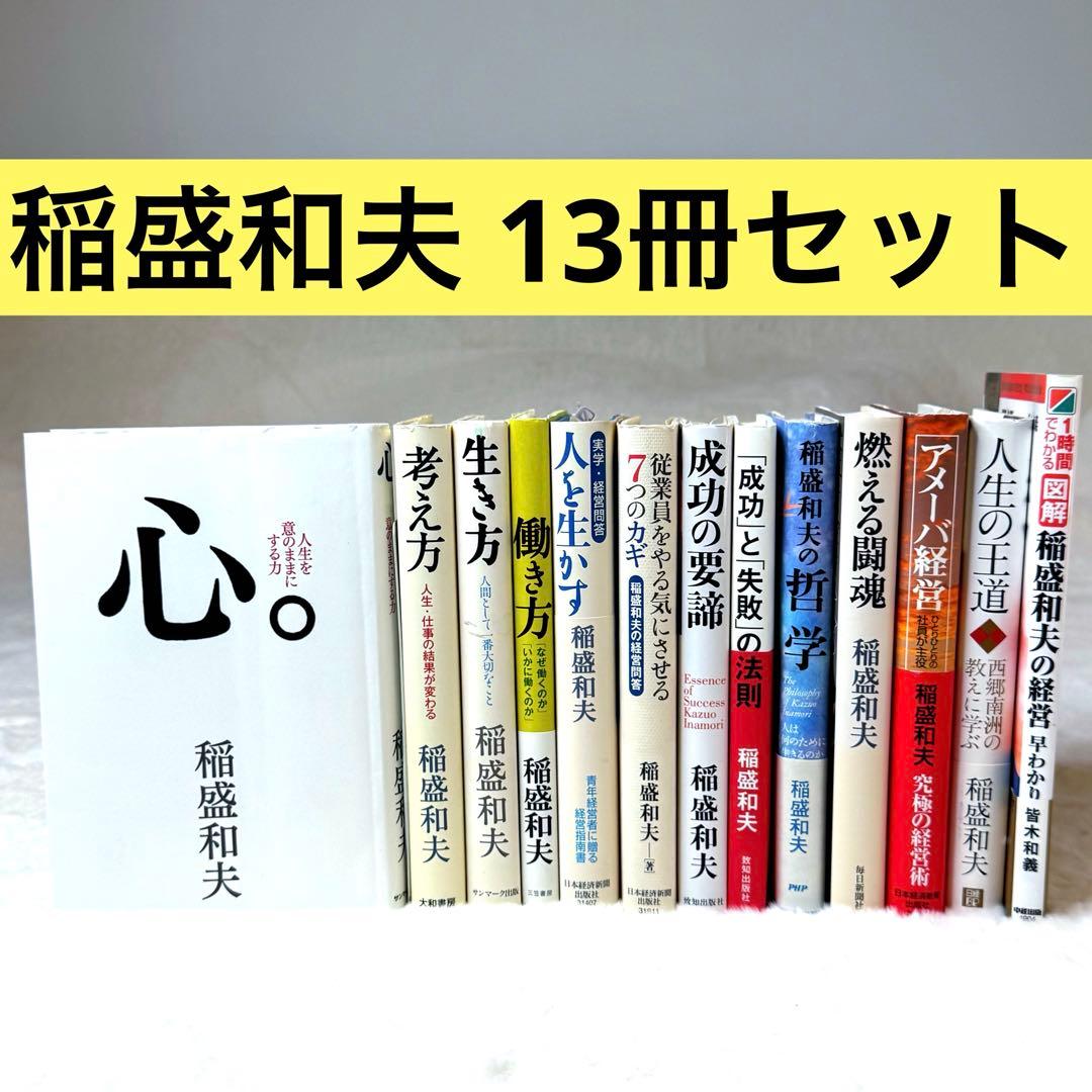 稲盛和夫 13冊セット 心、生き方、考え方、人生の王道、アメーバ経営、経営問答
