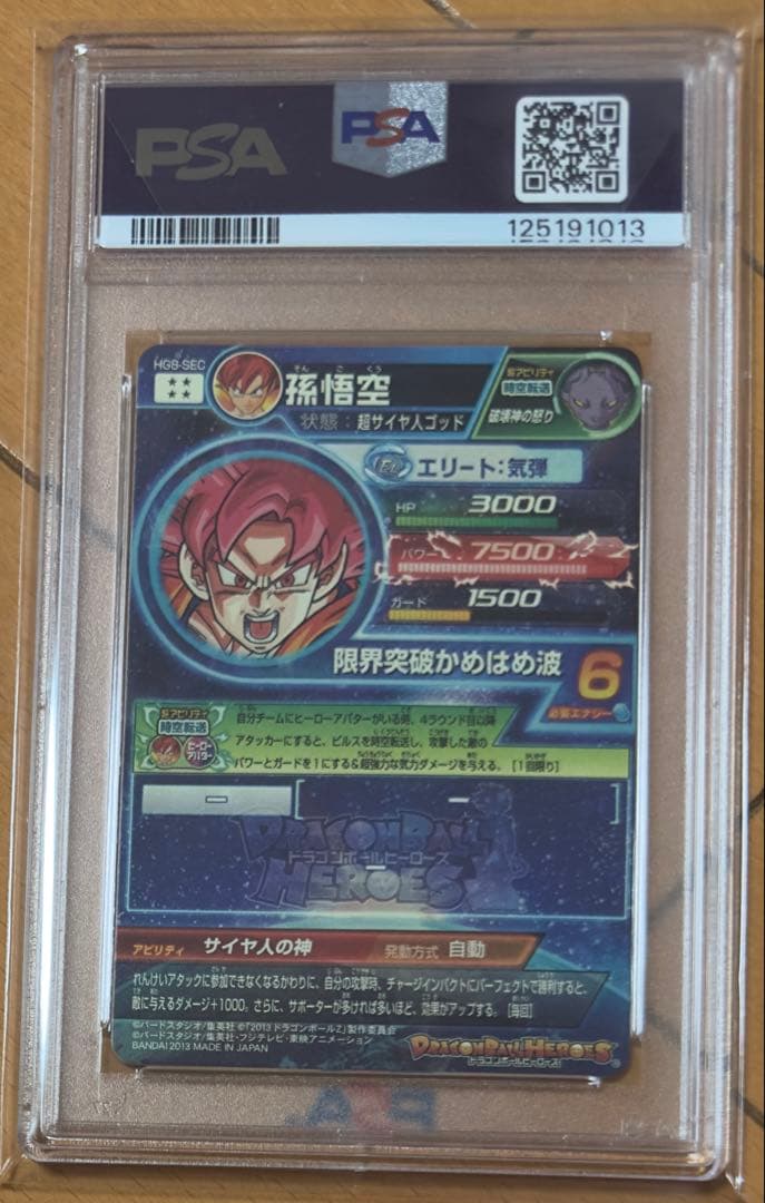 ドラゴンボールヒーローズ　HG弾　SEC 全13種 psa10 13連番セット