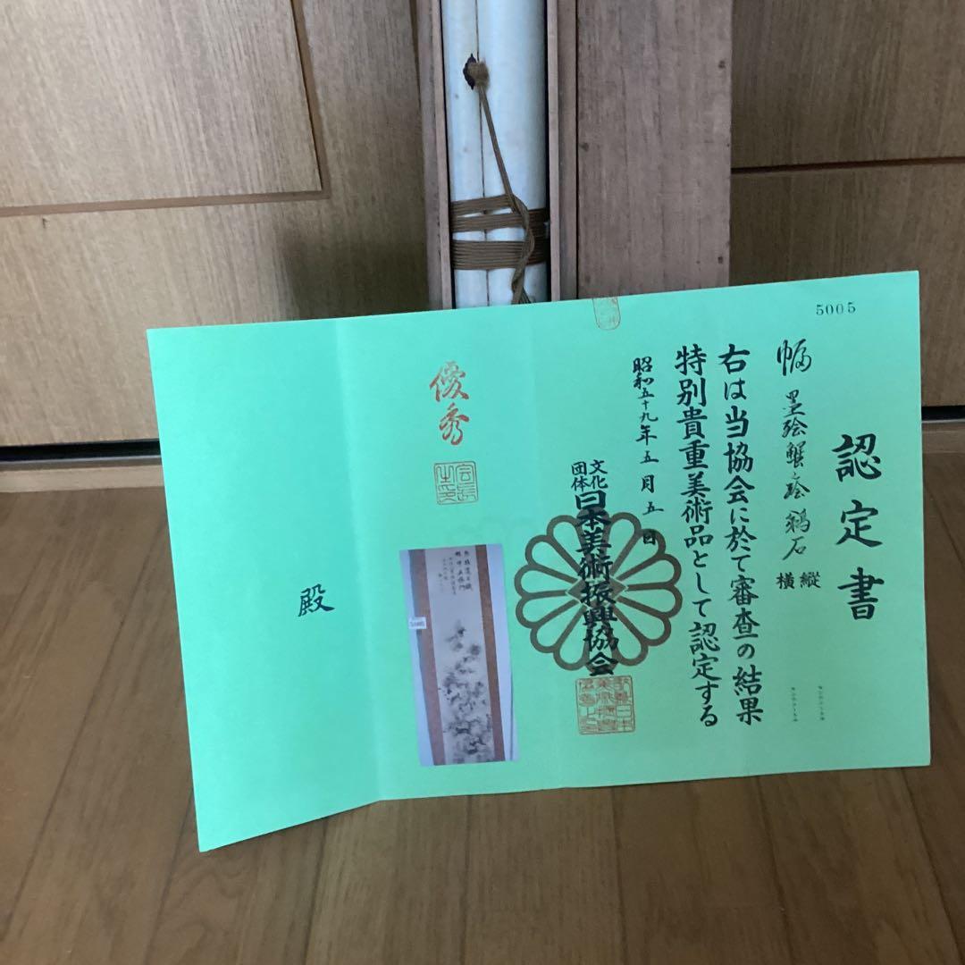 紙本認定書在　水墨画賛【　鵜　石　筆　】　《　蟹　之　図　》　軸先良品　　435