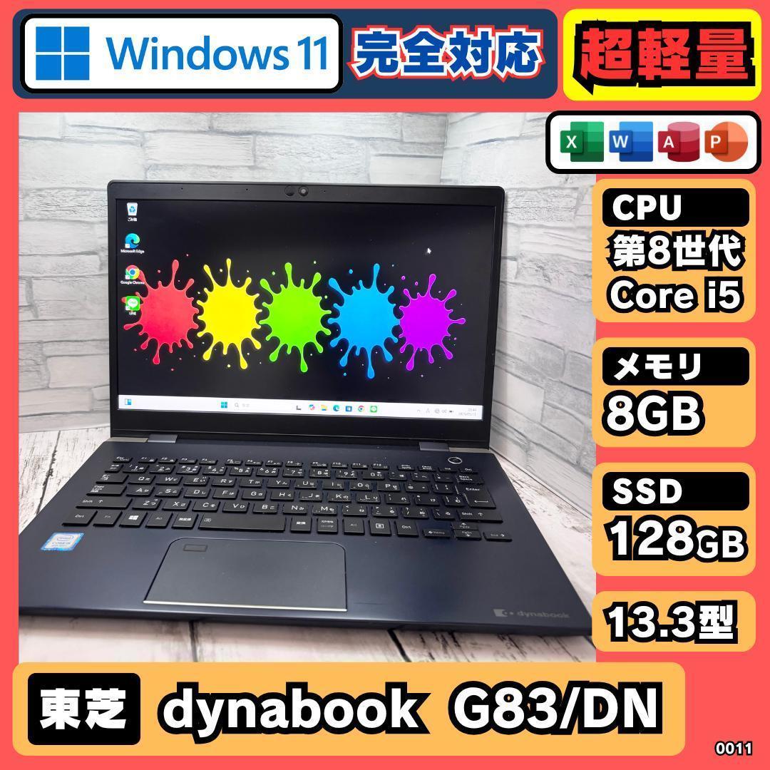 薄型軽量 i5 第8世代 東芝 13.3型 ノートPC Win11 Office