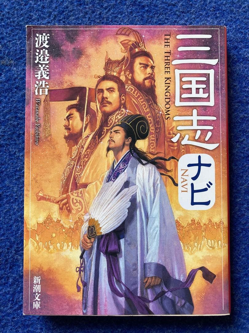 おまけ付き　正史 三国志 全8冊セット　★