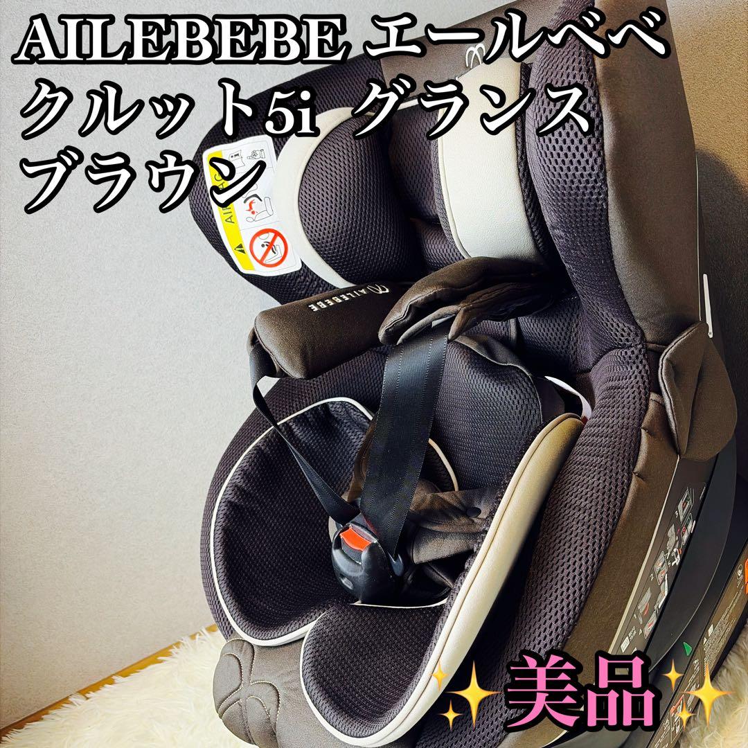 AILEBEBE エールベベ クルット5i グランス チャイルドシート