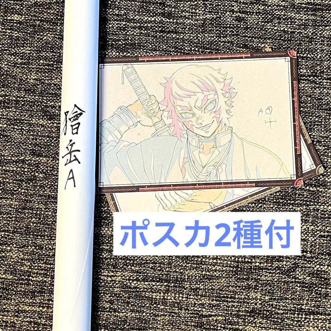 鬼滅の刃　獪岳　ヒロマ　お楽しみくじ　Wチャンス賞　ポスター　ポスカ付　新品