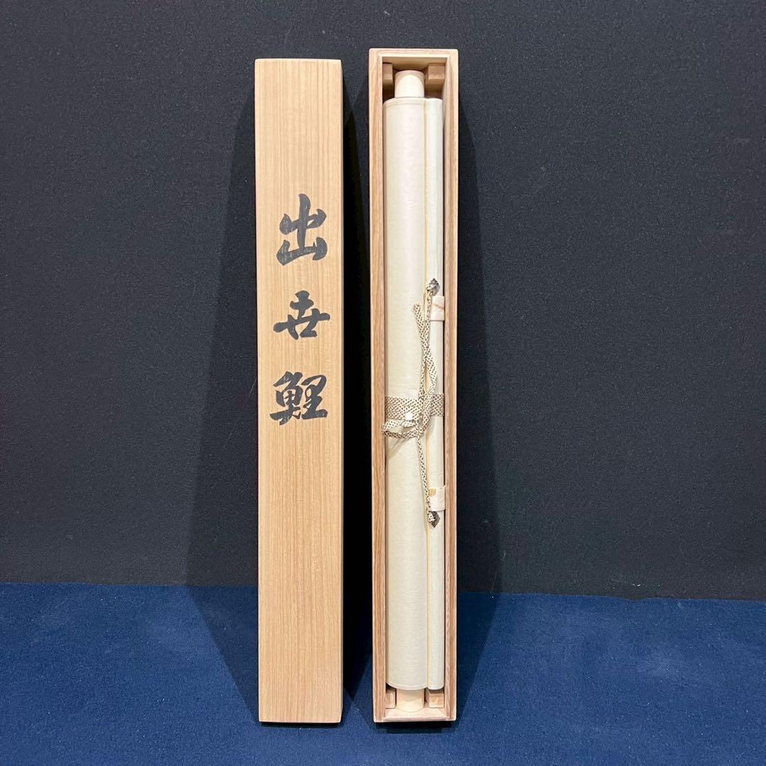 25 國井増太郎/孝雪/鯉図/共箱/絹本/肉筆