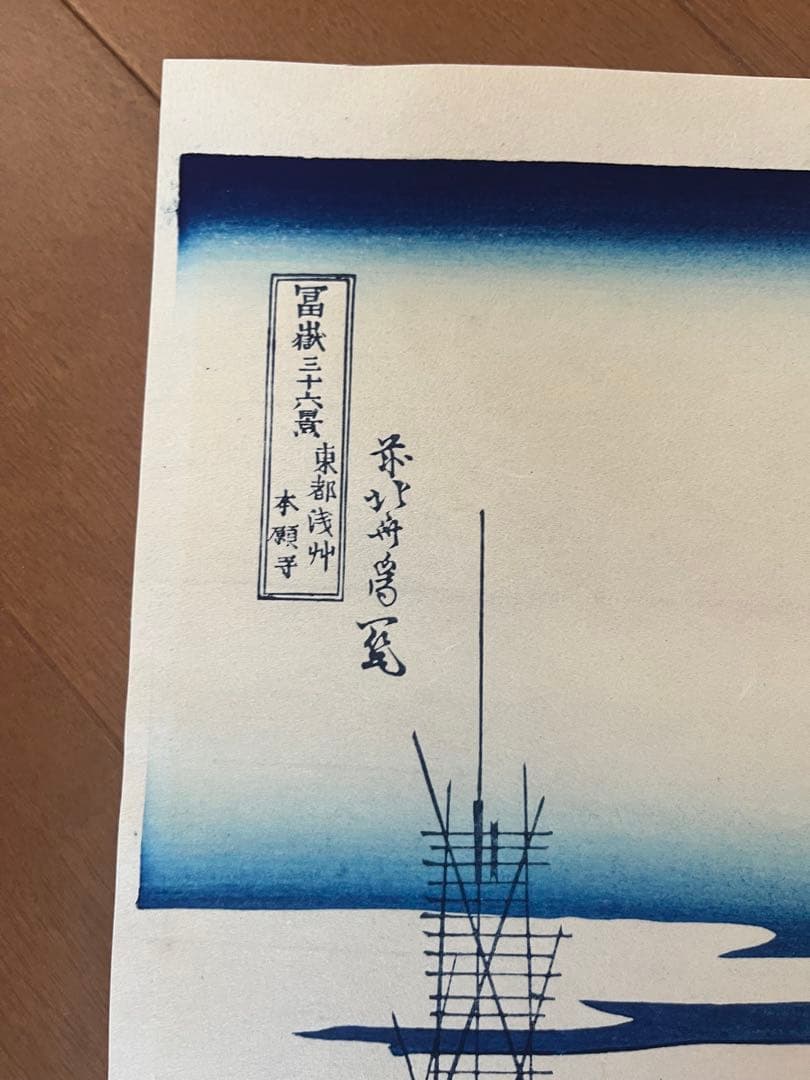 【 東都浅草本願寺 】 葛飾北斎 富嶽三十六景 木版画