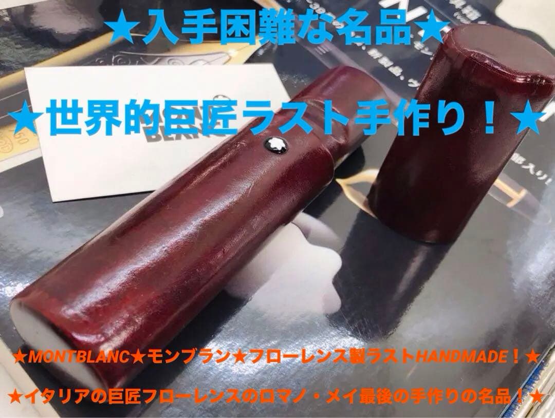 モンブラン　★巨匠ロマノメイのハンドメイド一生物★フローレンス製ペンポーチの逸品
